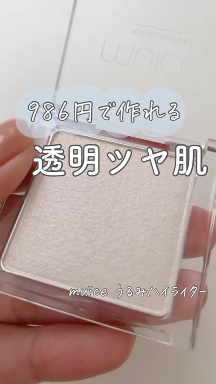 うるみハイライター/muice/パウダーハイライトの人気ショート動画