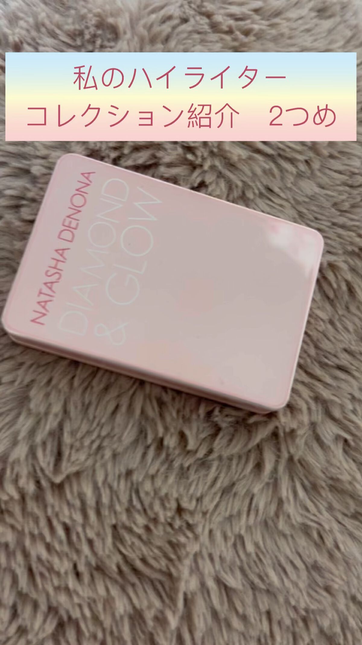 Natasha Denona  DIAMOND & GLOW ブラッシュ & ハイライト パウダーのクチコミ「
こんばんは〜❤️
ハイライターオタクによる、第2回目ハイライト紹介です♬

ぎらっぎらにした.....」（1枚目）