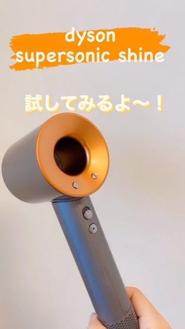 Dyson Supersonic Shineヘアドライヤー/dyson/ドライヤーの人気ショート動画