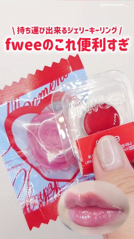 フィー リップアンドチーク グローイジェリーポット/fwee/リップグロスの人気ショート動画