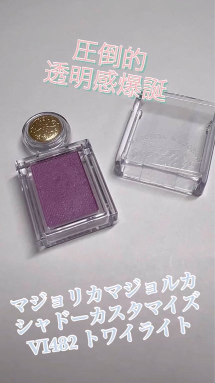 シャドーカスタマイズ/マジョリカ マジョルカ/単色アイシャドウの人気ショート動画