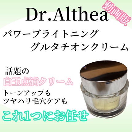 パワーブライトニング グルタチオンクリーム/Dr.Althea/フェイスクリームの人気ショート動画