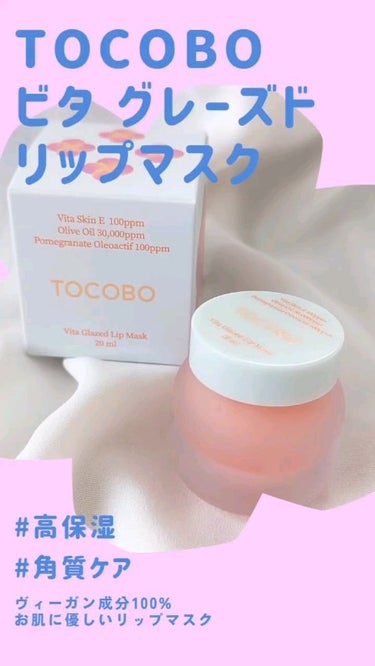 ビタグレーズドリップマスク/TOCOBO/リップケア・リップクリームを使ったクチコミ（1枚目）