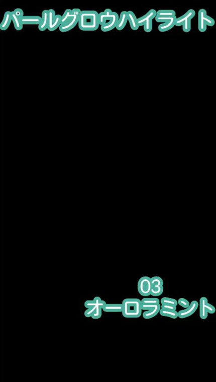パールグロウハイライト/CEZANNE/パウダーハイライトの人気ショート動画