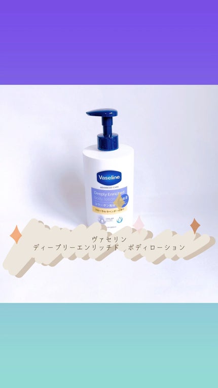 ディープリーエンリッチド ボディローション フローラルラベンダーの香り/ヴァセリン/ボディローションを使ったクチコミ(1枚目)