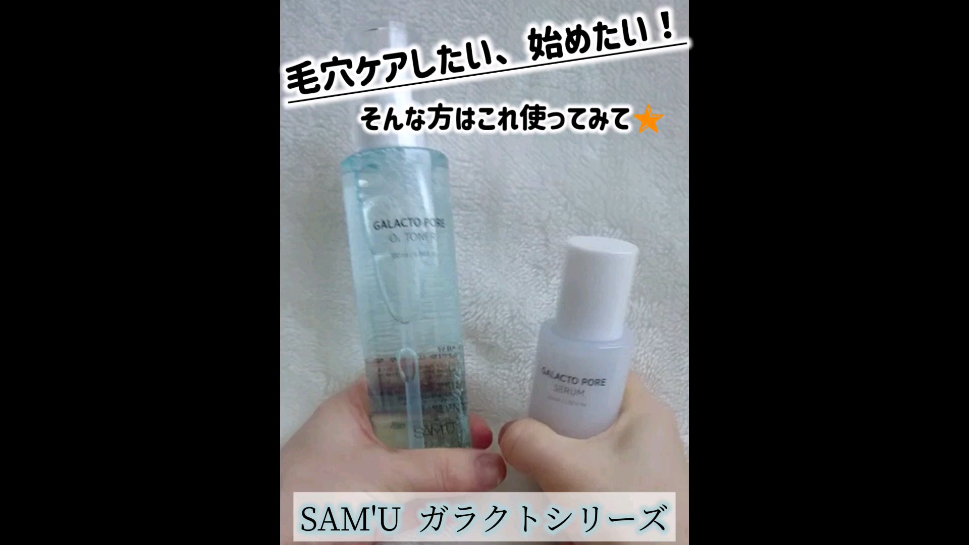 サミュ ガラクトポア セラム/SAM'U/美容液の人気ショート動画