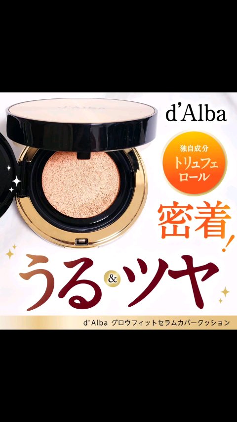 グロウフィットセラムカバークッション/ダルバ/クッションファンデーションの動画クチコミ2つ目