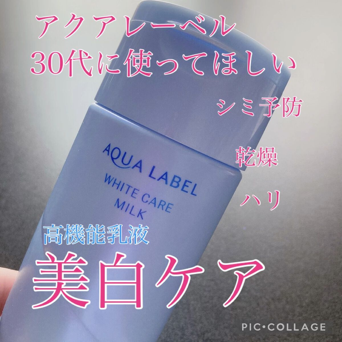 ホワイトケア ミルク/アクアレーベル/乳液を使ったクチコミ（1枚目）