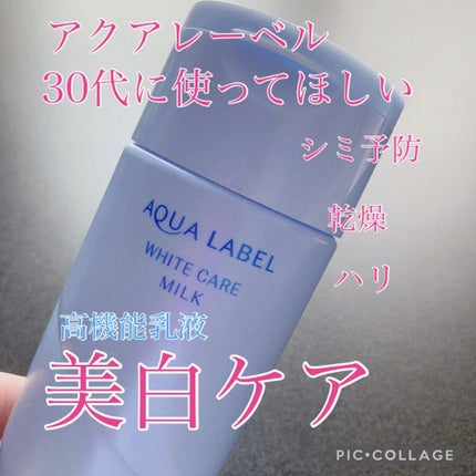 ホワイトケア ミルク/アクアレーベル/乳液の人気ショート動画