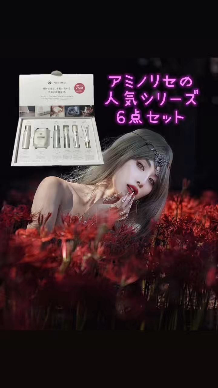 #PR

こちらは　
@popokii.official 様より
アミノリセの人気シリーズ6点セットを頂きました🎀

米醗酵技術から生まれた美容成分配合の
基礎化粧品6点セット！！

福光屋は日本酒に含まれる美容成分や米醗酵について、
長