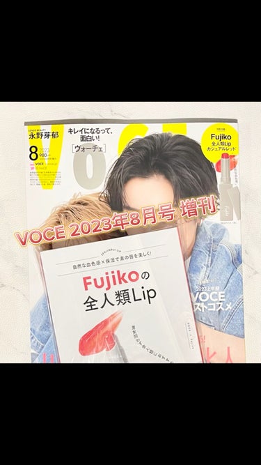 VOCE 2023年8月号 増刊/VoCE (ヴォーチェ)/雑誌を使ったクチコミ（1枚目）