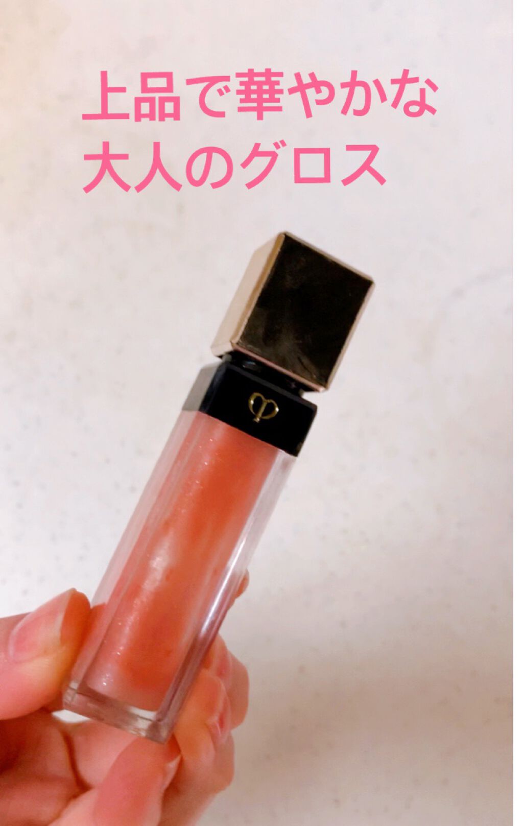 クレ・ド・ポー ボーテ ブリアンアレーブルエクラ/クレ・ド・ポー ボーテ/リップグロスを使ったクチコミ（1枚目）