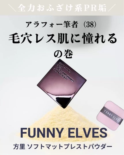 ソフトマットプレストパウダー/FUNNY ELVES方里/プレストパウダーを使ったクチコミ(1枚目)