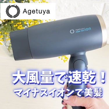 スーパーリッチイオンヘアドライヤー AG-0003/Agetsuya(アゲツヤ)/ドライヤーの動画クチコミ1つ目