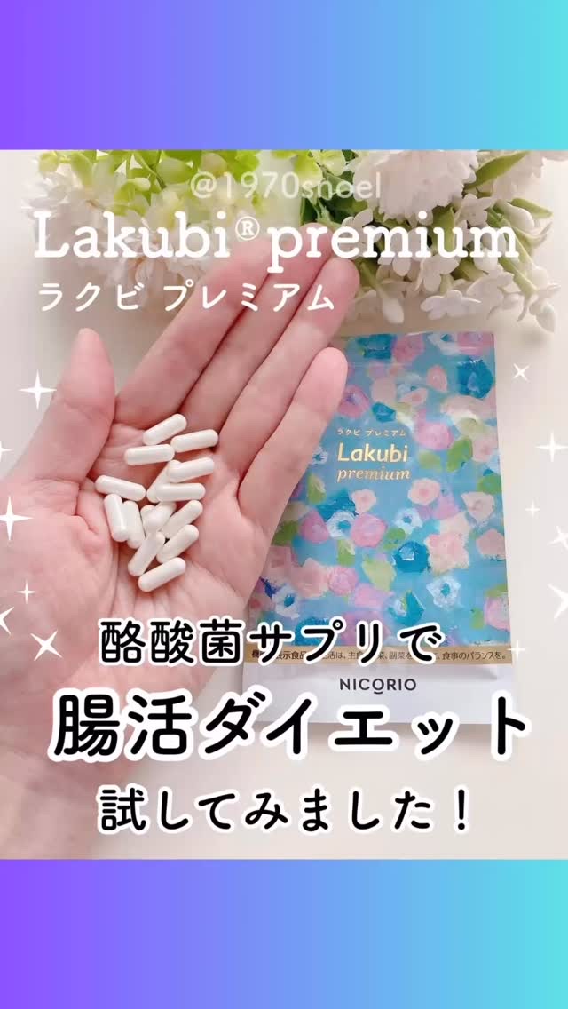 Lakubi（ラクビ）/NICORIO（ニコリオ）/健康サプリメントを使ったクチコミ（1枚目）