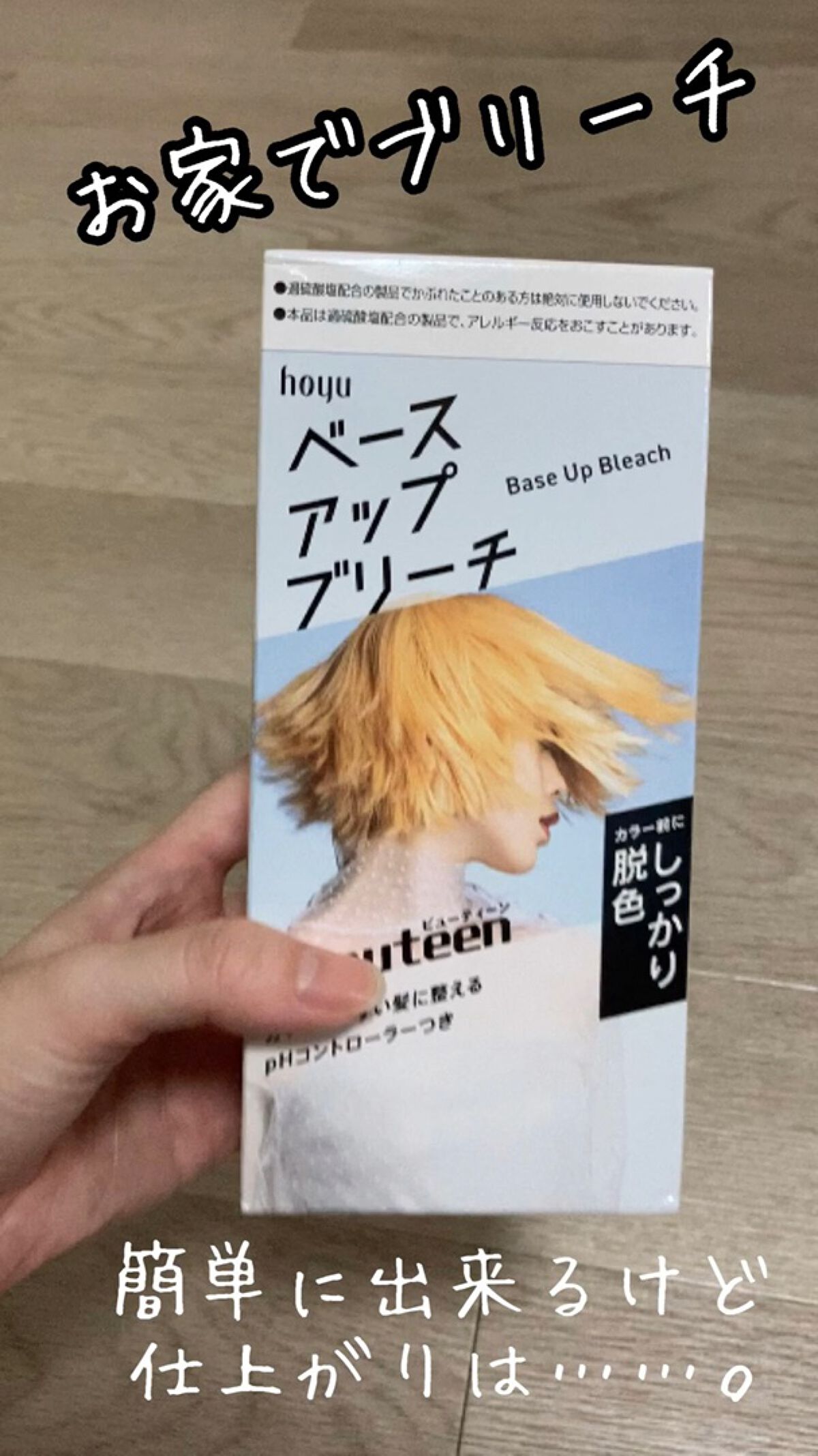 ベースアップブリーチ/ビューティーン/ブリーチ剤の人気ショート動画