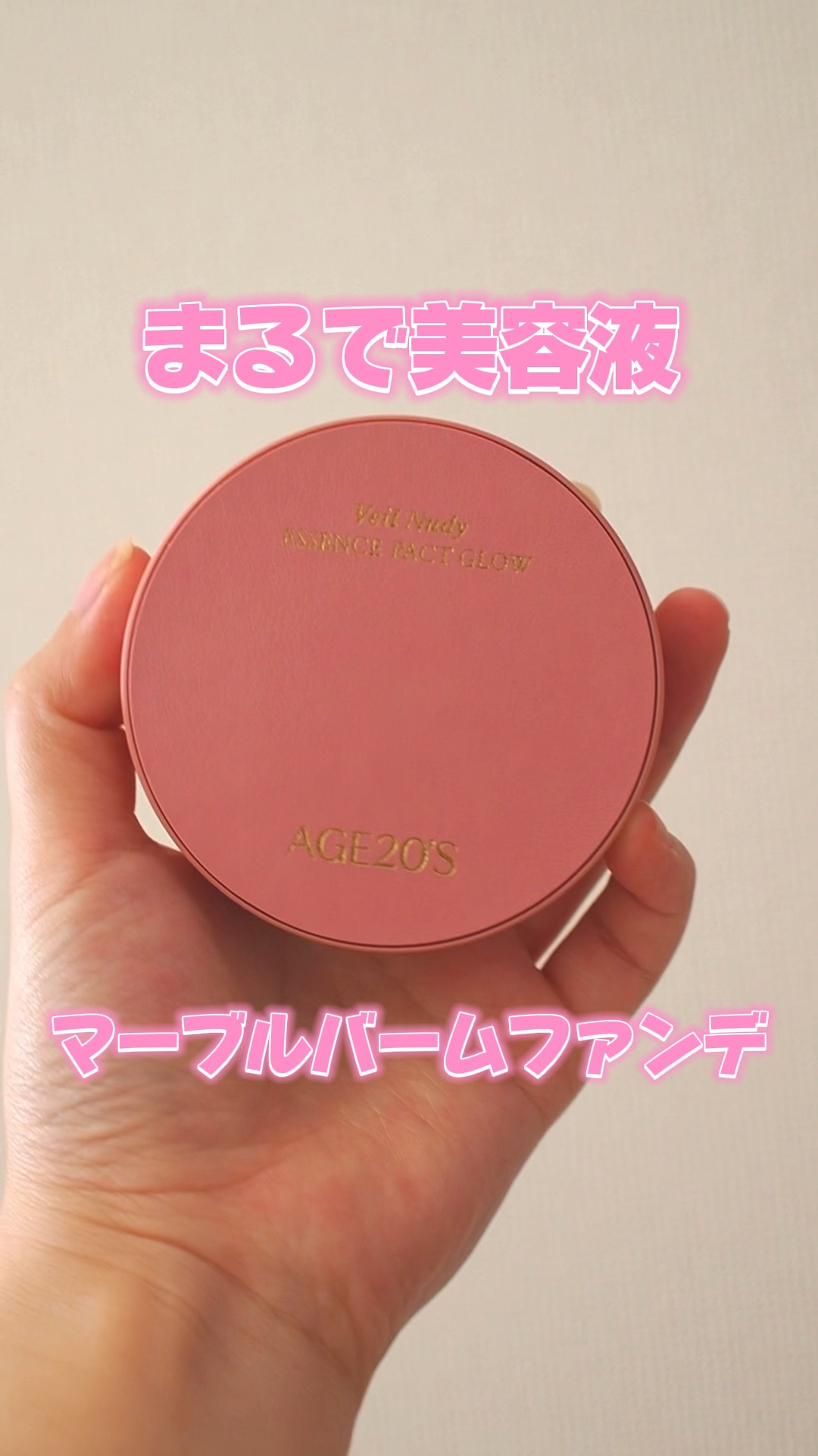 ヴェールヌーディ エッセンスパクトグロウ/AGE20’s/クリーム・エマルジョンファンデーションの人気ショート動画