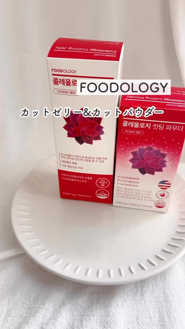 コレオロジーカットパウダー/FOODOLOGY/ボディサプリメントの人気ショート動画