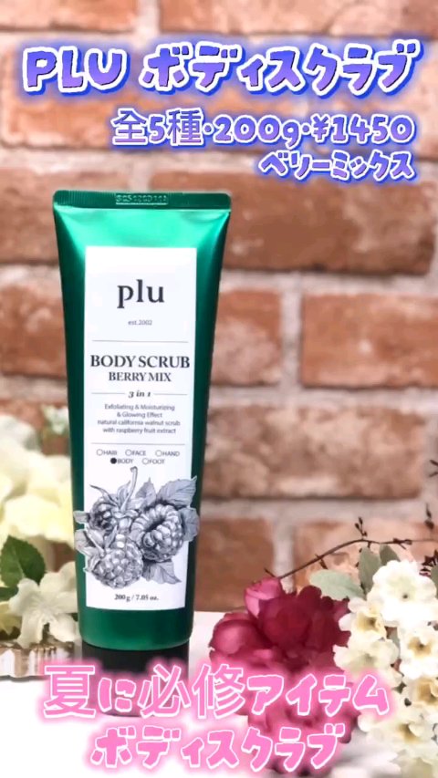 オリジナルボディスクラブ ベリーミックス/plu/ボディスクラブの人気ショート動画