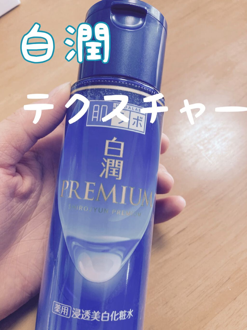 白潤プレミアム薬用浸透美白化粧水/肌ラボ/化粧水の人気ショート動画