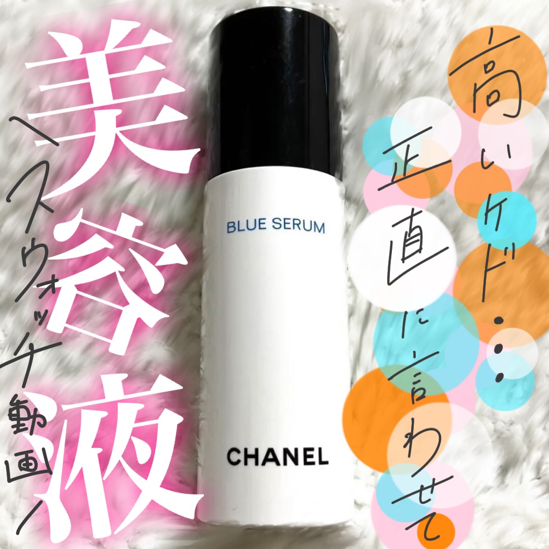 【シャネル✨美容液︎新品/未使用】ブルー セラム30ml︎CHANEL︎デパコス シャネル ブルーセラムをレビュー！クチコミ・評判をもとに徹底検証