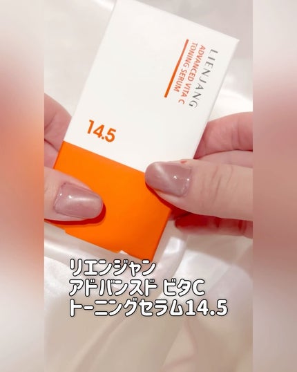 アドバンスド ビタC トーニング セラム14.5/リエンジャン/美容液を使ったクチコミ(3枚目)