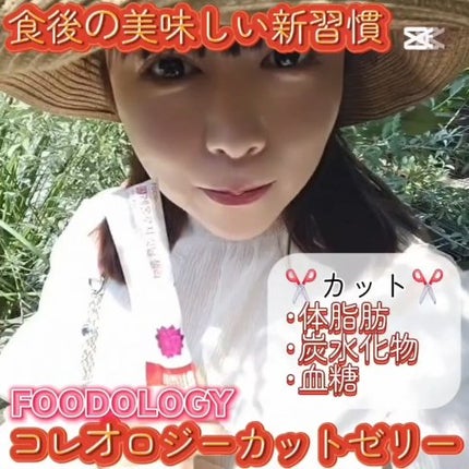 コレオロジーカットゼリー/FOODOLOGY/食品の人気ショート動画