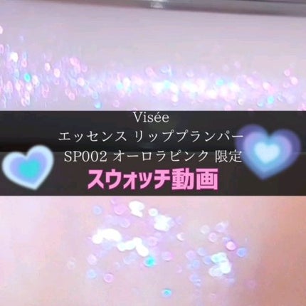 エッセンス リッププランパー/Visée/リッププランパーの人気ショート動画