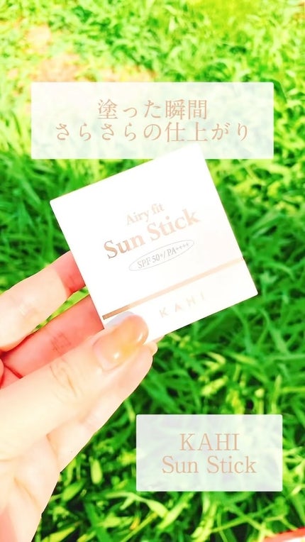エアリーフィットサンスティック/KAHI/日焼け止めスティックの人気ショート動画
