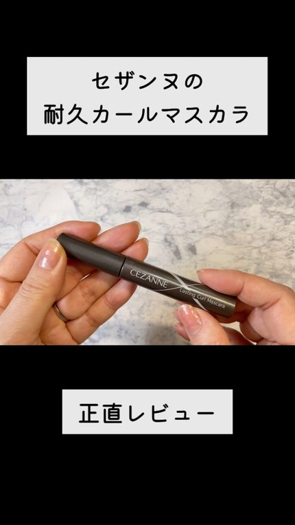 耐久カールマスカラ/CEZANNE/マスカラの人気ショート動画