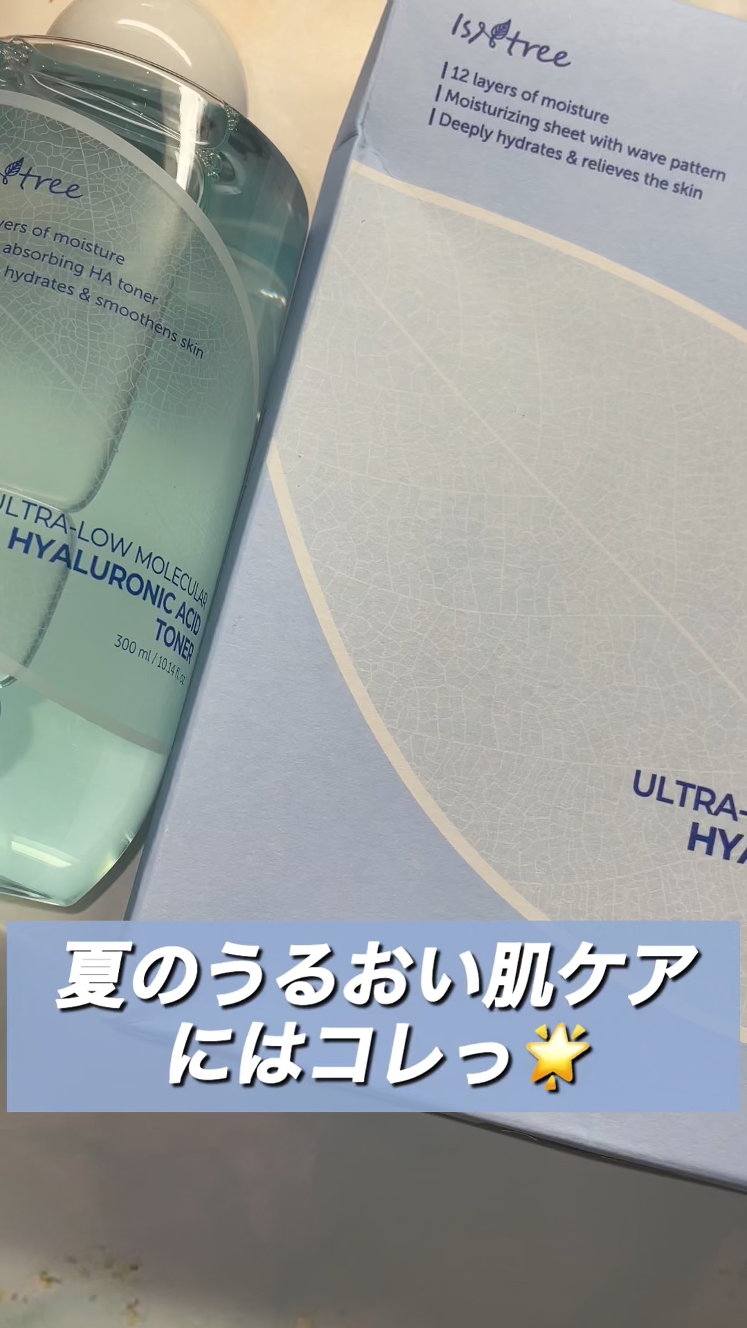  ゆらぎやすい肌に「マイルド」なスキンケアを！/


ーーーーーーーーーーーーーーーーーーーーーー

isntree
‪💧‬超低分子 ヒアルロン酸 トナー 300ml
‪💧‬超低分子 ヒアルロン酸 シートマスク 10枚

ーーーーーーー