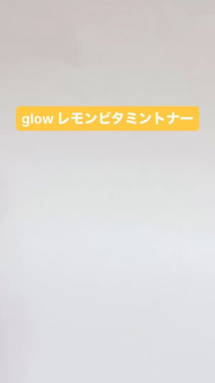 レモンビタミントナー/glow/化粧水の人気ショート動画
