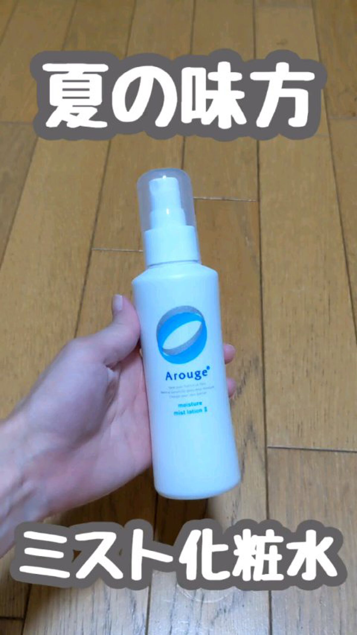モイスチャー ミストローションII（しっとり）/アルージェ/ミスト状化粧水を使ったクチコミ（1枚目）