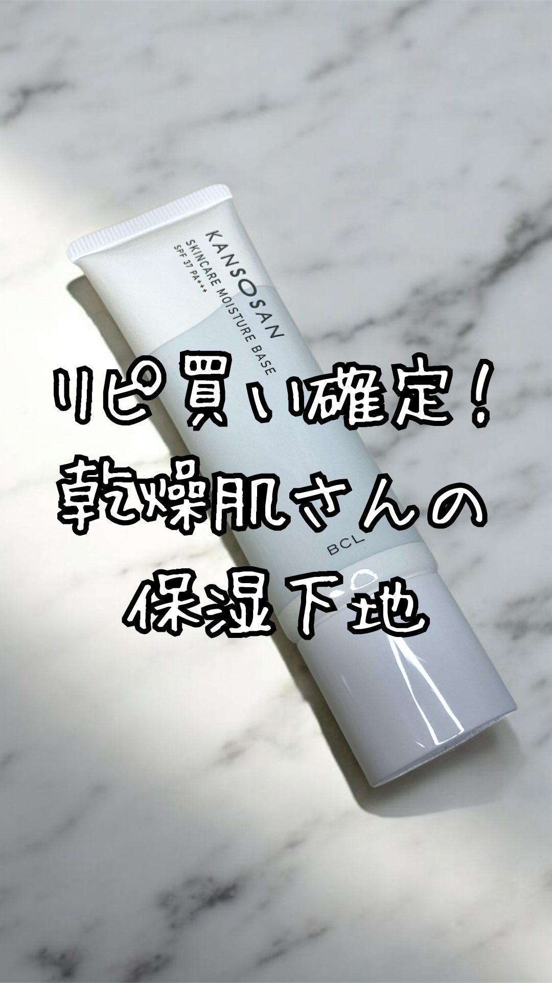 乾燥さん 保湿力スキンケア下地 /乾燥さん/化粧下地を使ったクチコミ（1枚目）