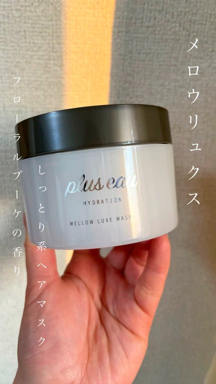 プリュスオー メロウリュクスマスク ジャータイプ/plus eau/ヘアマスク・ヘアパックの人気ショート動画