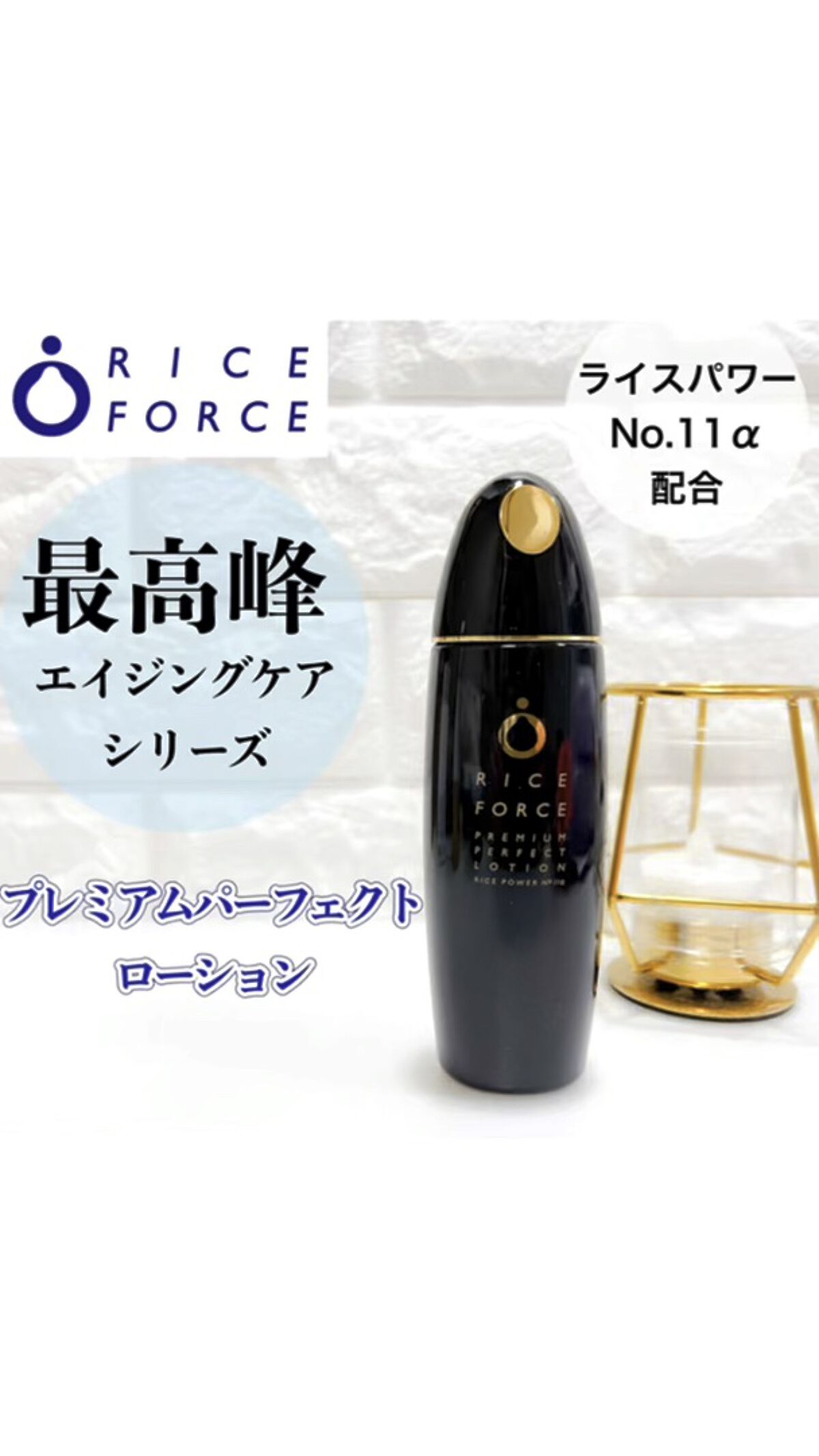 最も信頼できる ライスフォースプレミアムパーフェクトローション120ml