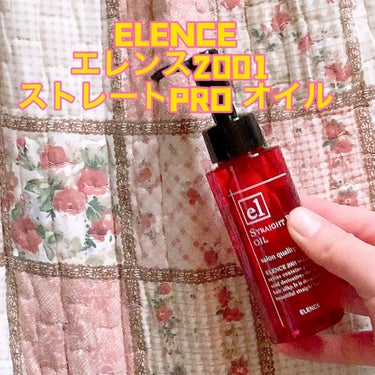 エレンス2001 ストレートPRO オイル/ELENCE(エレンス)/ヘアオイルの動画クチコミ2つ目