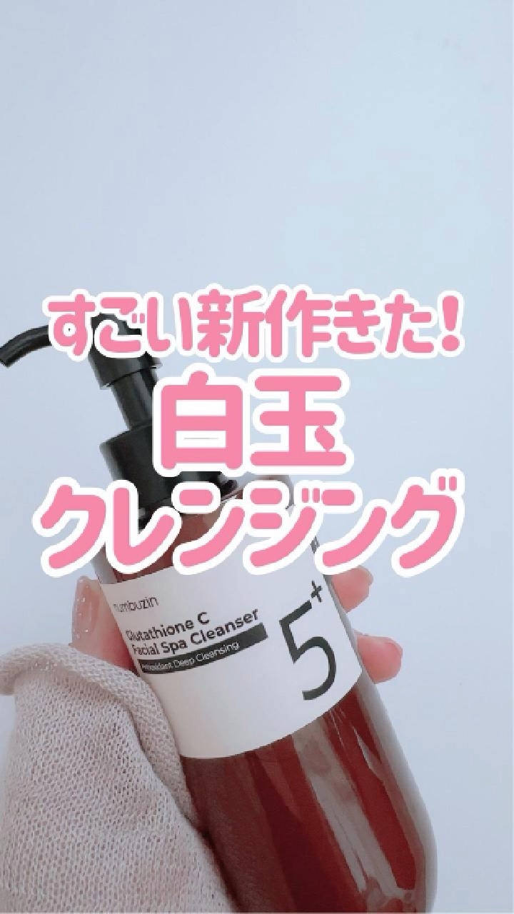 5番 白玉グルタチオンCアロママッサージクレンジング/numbuzin/オイルクレンジングの動画クチコミ4つ目