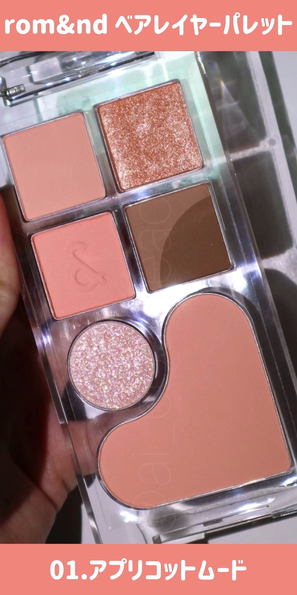 ベアレイヤーパレット/rom&nd/アイシャドウパレットの人気ショート動画