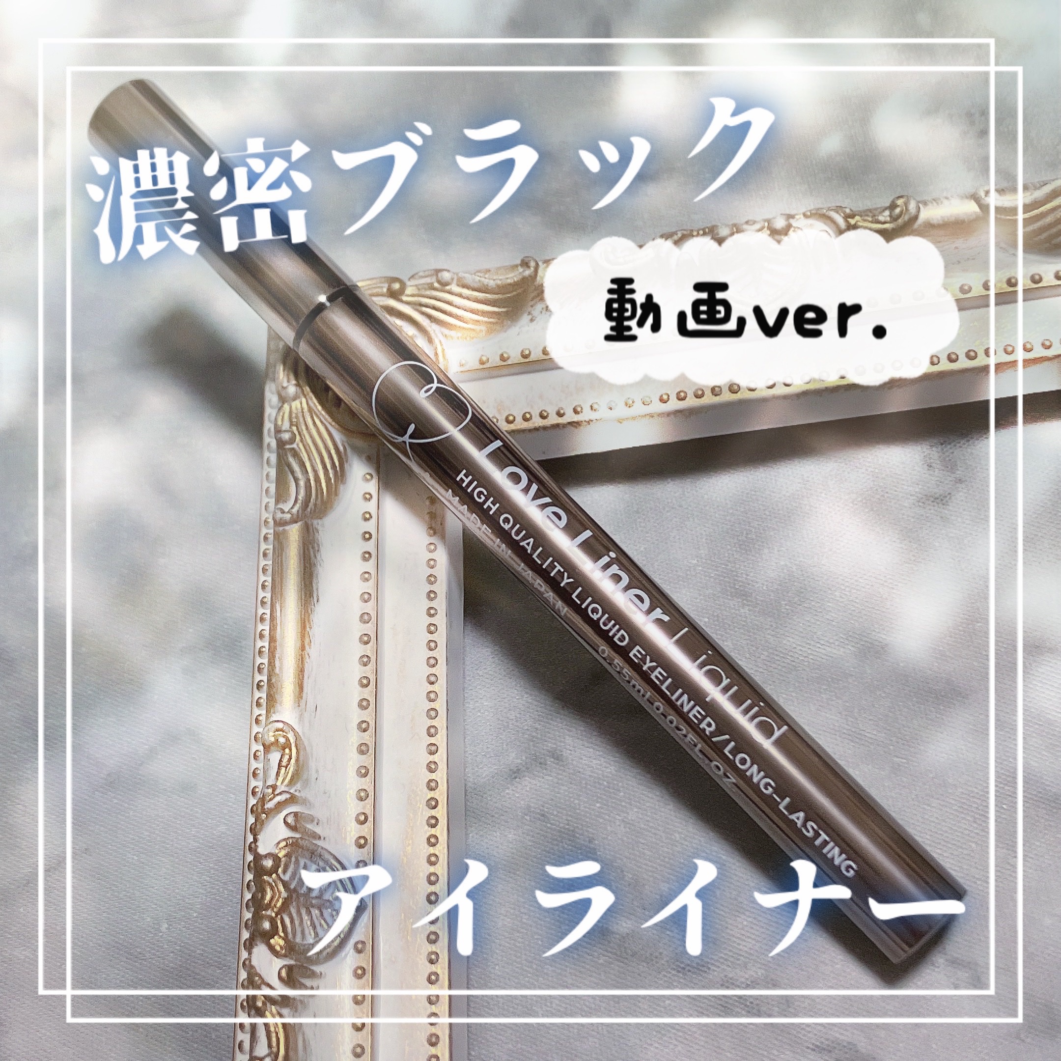 リキッドアイライナーR4/ラブ・ライナー/リキッドアイライナーの動画クチコミ2つ目