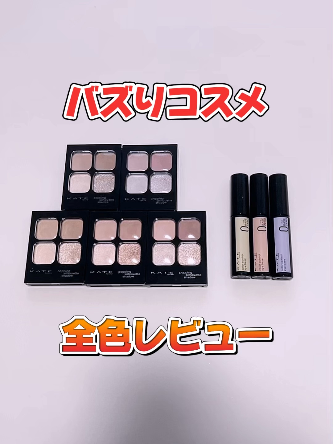 ケイト カラーコントロールアイベース/KATE/アイシャドウベースの人気ショート動画