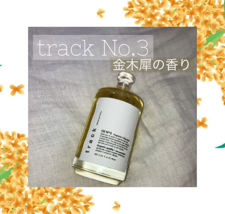 トラック オイル/track/ヘアオイルを使ったクチコミ（1枚目）