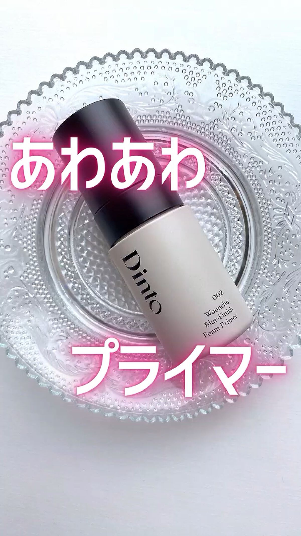 ブラーフィニッシュフォームプライマー/Dinto/化粧下地を使ったクチコミ（1枚目）