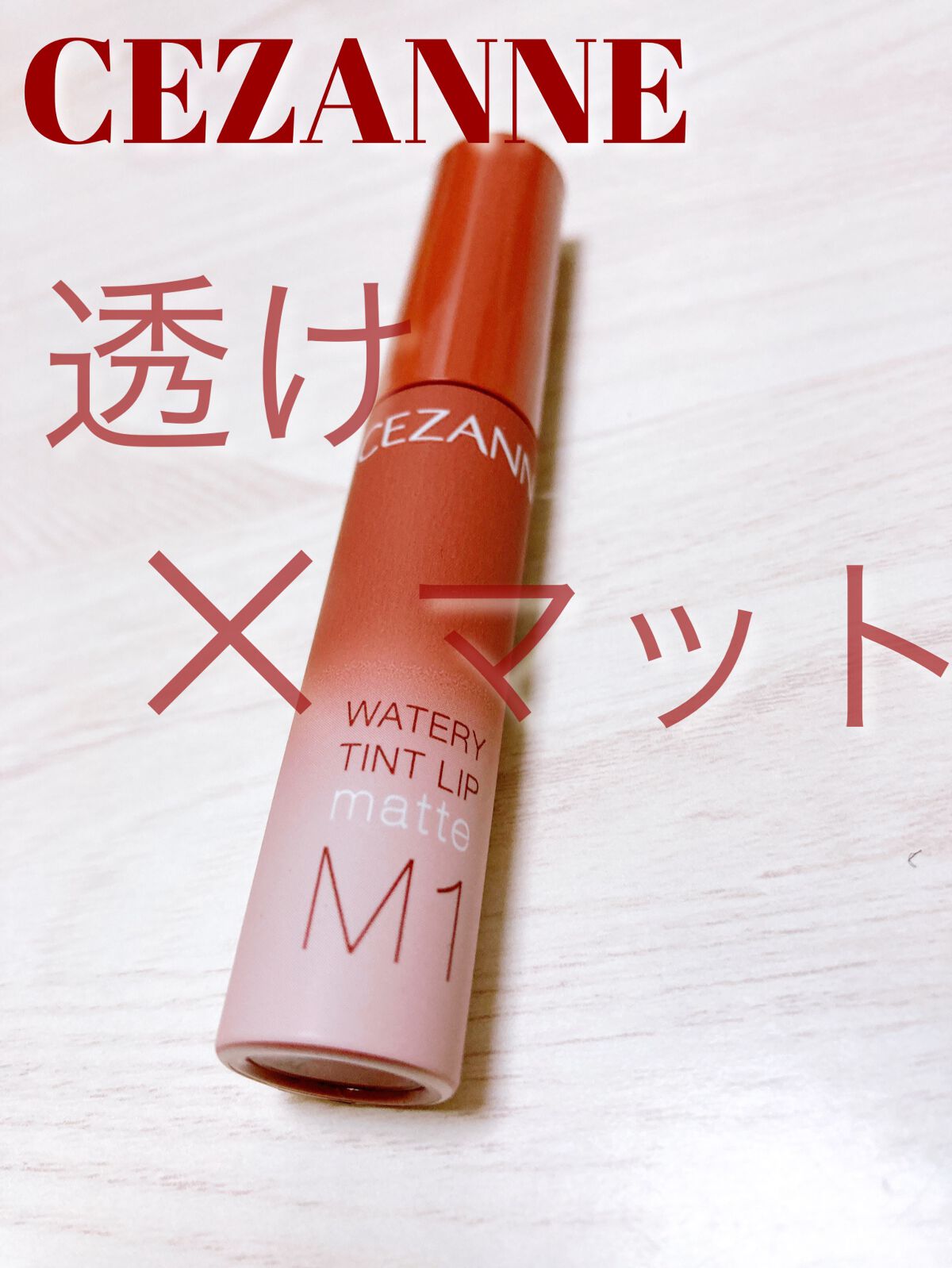 ウォータリーティントリップ マット/CEZANNE/リップティントの人気ショート動画
