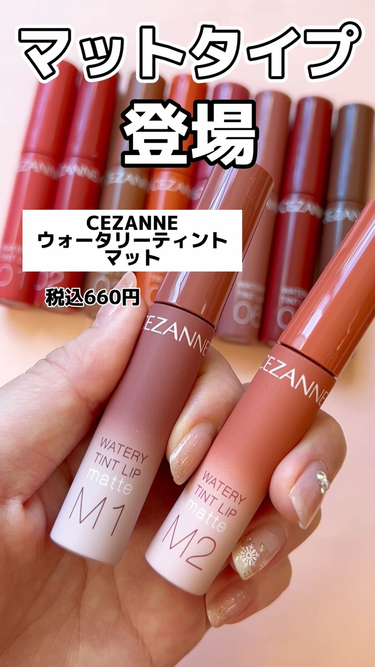 ウォータリーティントリップ マット/CEZANNE/リップティントの人気ショート動画