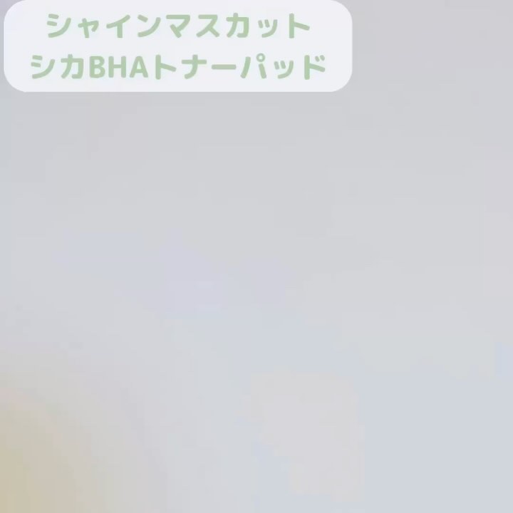 シャインマスカットシカBHAシートマスク/SKINFOOD/シートマスク・パックの動画クチコミ1つ目