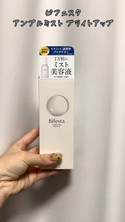 アンプルミスト ブライトアップ/ビフェスタ/美容液の人気ショート動画