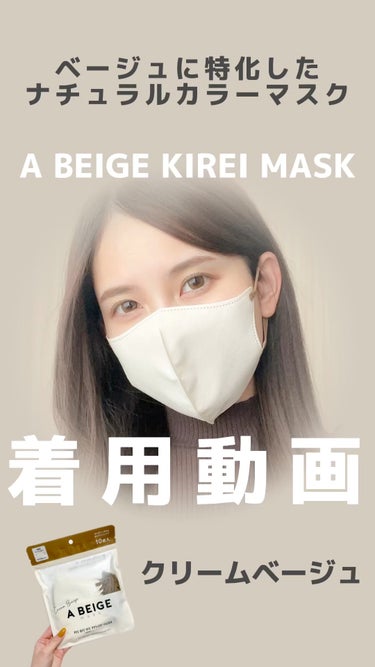 A BEIGE KIREI MASK/三永商社/マスクの動画クチコミ1つ目