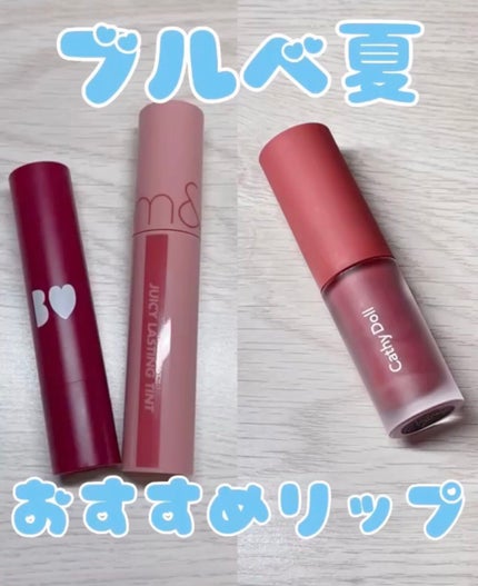 リップアンドチーク ヌードマットティント/CathyDoll/リップティントの人気ショート動画