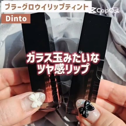 ブラーグロイリップティント/Dinto/リップティントを使ったクチコミ(1枚目)